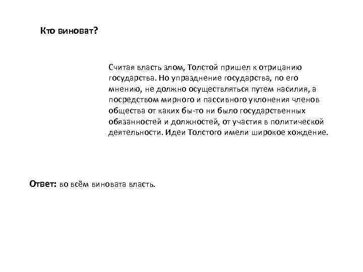 Кто виноват? Считая власть злом, Толстой пришел к отрицанию государства. Но упразднение государства, по