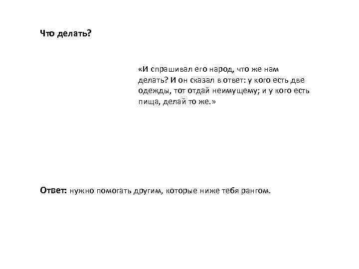 Что делать? «И спрашивал его народ, что же нам делать? И он сказал в