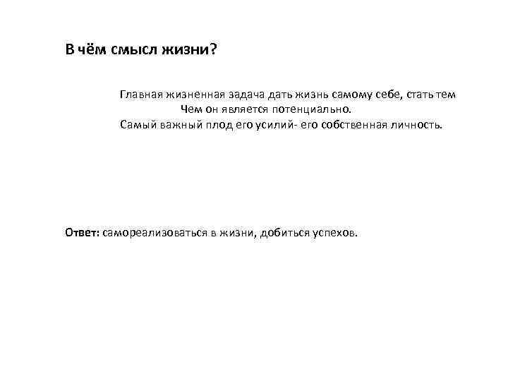 В чём смысл жизни? Главная жизненная задача дать жизнь самому себе, стать тем Чем