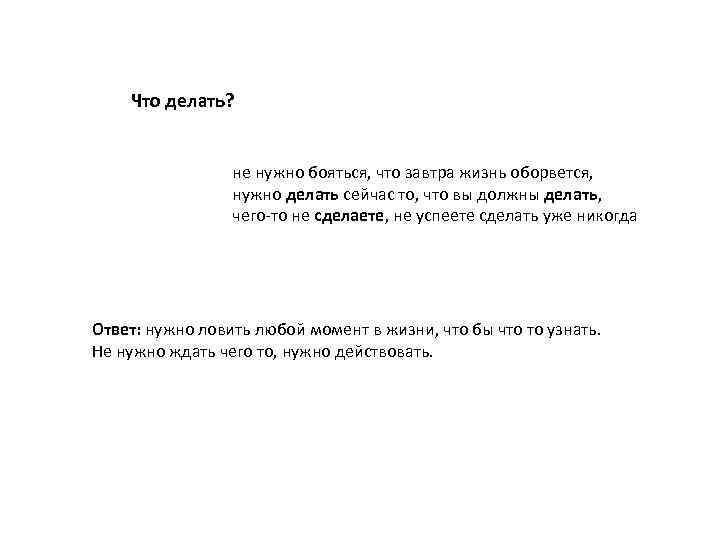 Что делать? не нужно бояться, что завтра жизнь оборвется, нужно делать сейчас то, что