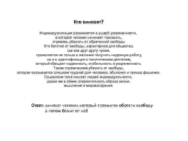 Кто виноват? Индивидуализация развивается в ущерб укорененности, о которой человек начинает тосковать, стремясь убежать