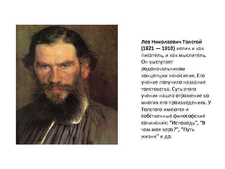 Лев Николаевич Толстой (1821 — 1910) велик и как писатель, и как мыслитель. Он