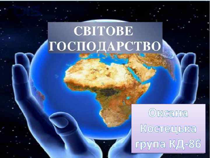 Оксана Костецька група КД-86 