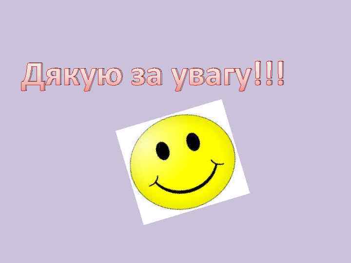 Дякую за увагу!!! 