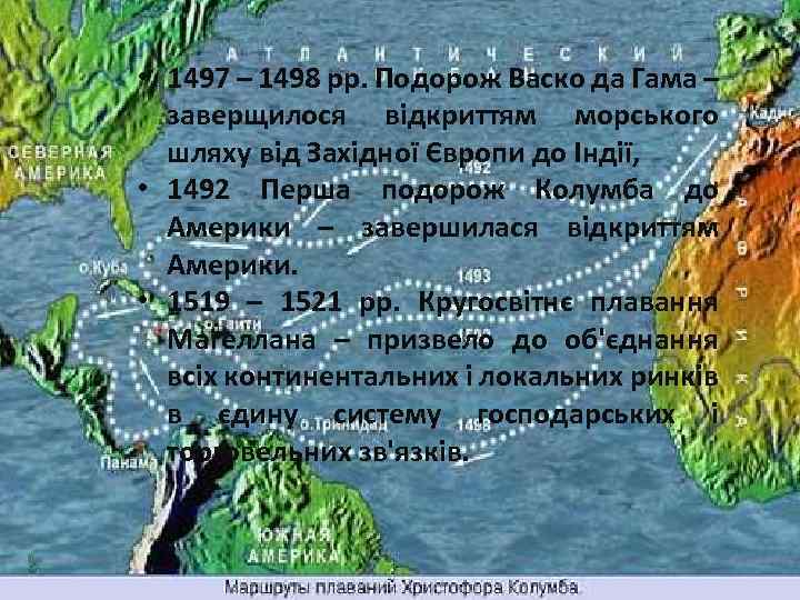  • 1497 – 1498 рр. Подорож Васко да Гама – заверщилося відкриттям морського