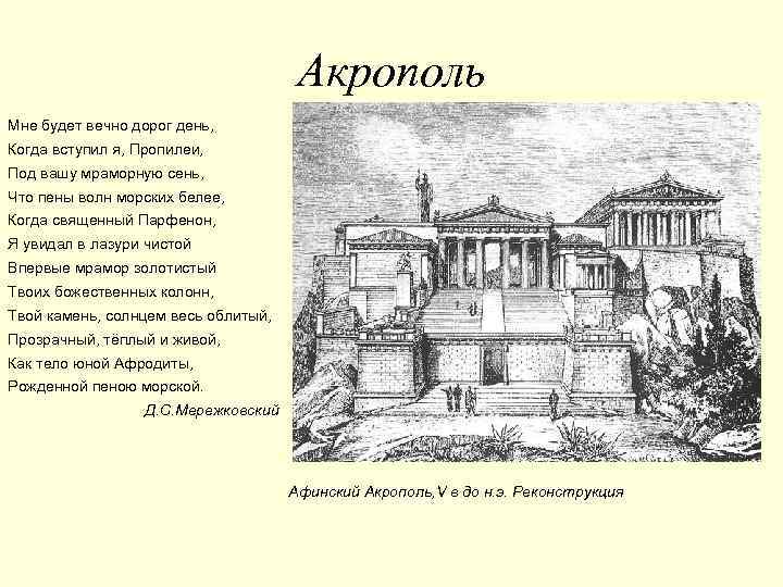 Акрополь Мне будет вечно дорог день, Когда вступил я, Пропилеи, Под вашу мраморную сень,