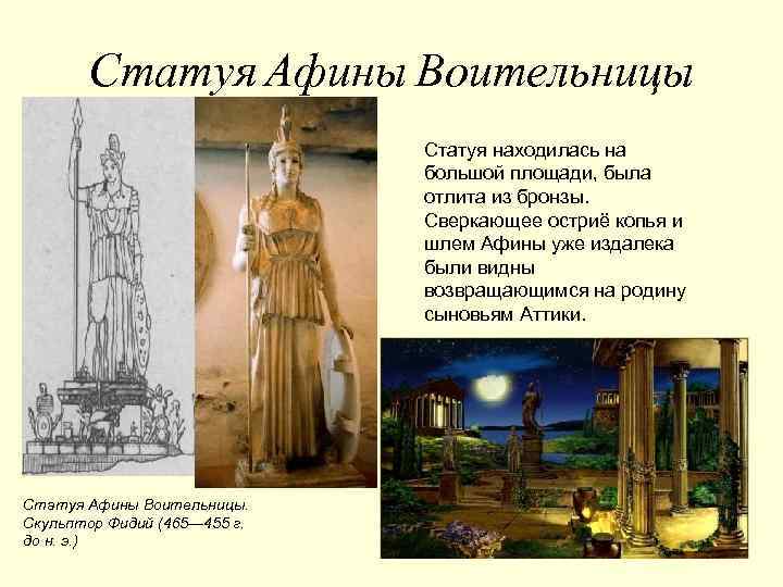Статуя Афины Воительницы Статуя находилась на большой площади, была отлита из бронзы. Сверкающее остриё