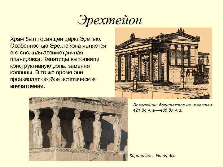 Эрехтейон Храм был посвящен царю Эретею. Особенностью Эрехтейона является его сложная ассиметричная планировка. Каиатиды