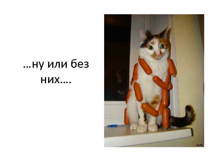 …ну или без них…. 