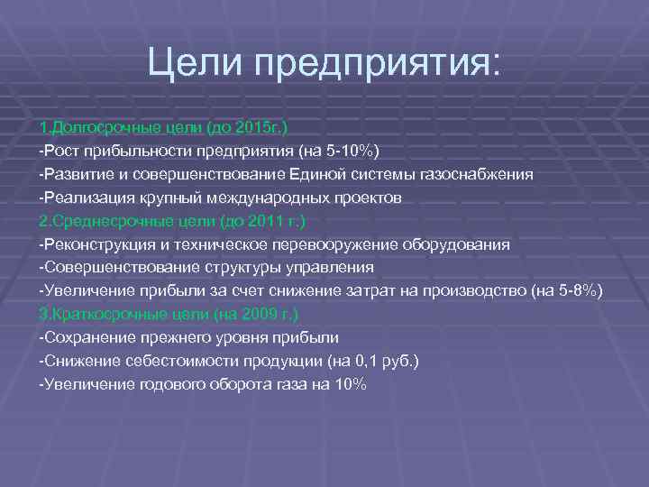 Цели предприятия: 1. Долгосрочные цели (до 2015 г. ) -Рост прибыльности предприятия (на 5