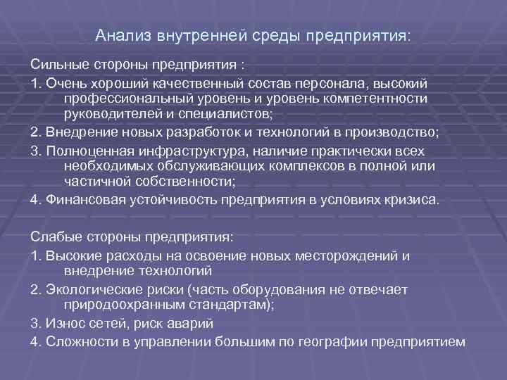 Анализ внутренней среды предприятия: Сильные стороны предприятия : 1. Очень хороший качественный состав персонала,