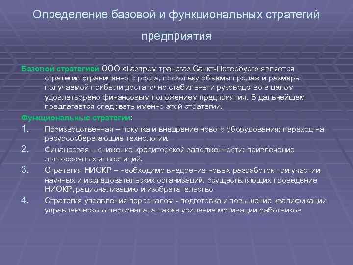 Определение базовой и функциональных стратегий предприятия Базовой стратегией ООО «Газпром трансгаз Санкт-Петербург» является стратегия