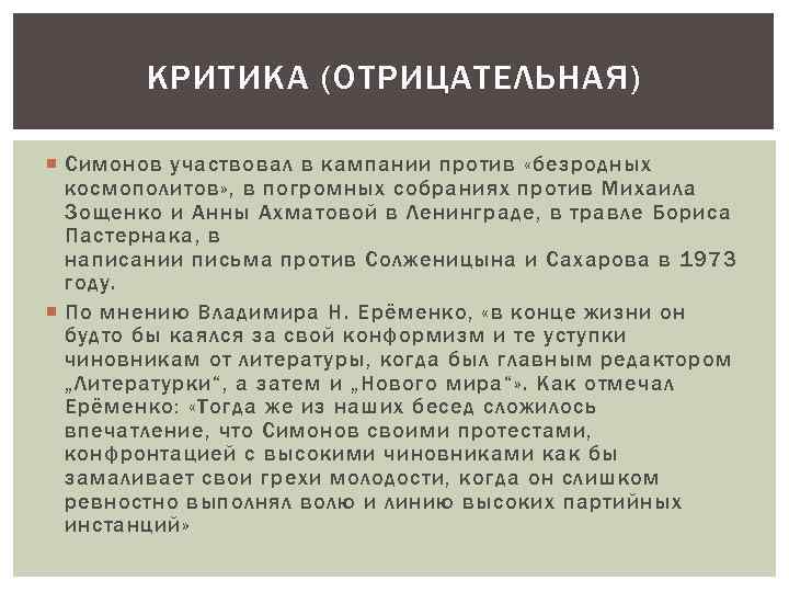 КРИТИКА (ОТРИЦАТЕЛЬНАЯ) Симонов участвовал в кампании против «безродных космополитов» , в погромных собраниях против