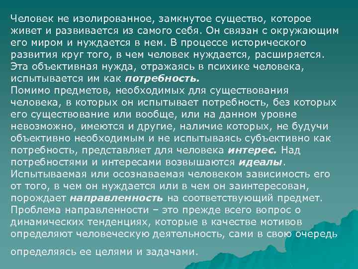 Человек не изолированное, замкнутое существо, которое живет и развивается из самого себя. Он связан