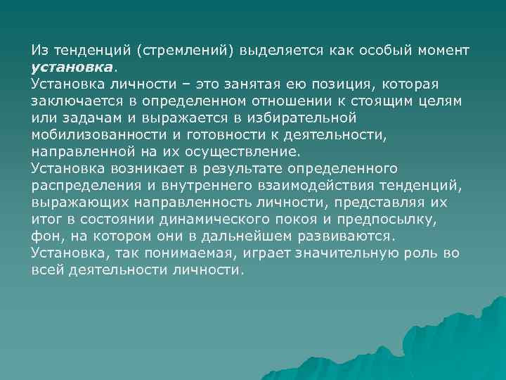 Из тенденций (стремлений) выделяется как особый момент установка. Установка личности – это занятая ею