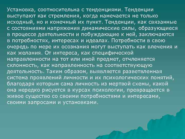 Установка, соотносительна с тенденциями. Тенденции выступают как стремления, когда намечается не только исходный, но