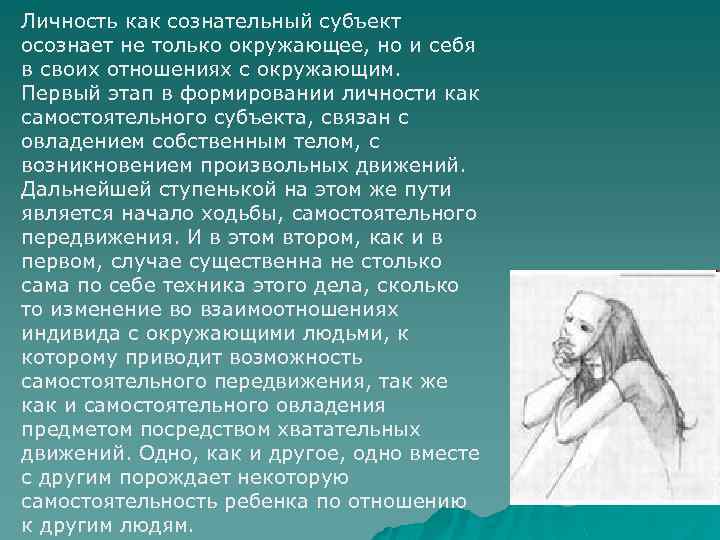 Личность как сознательный субъект осознает не только окружающее, но и себя в своих отношениях