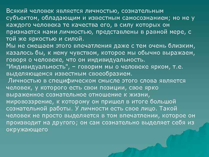 Всякий человек является личностью, сознательным субъектом, обладающим и известным самосознанием; но не у каждого