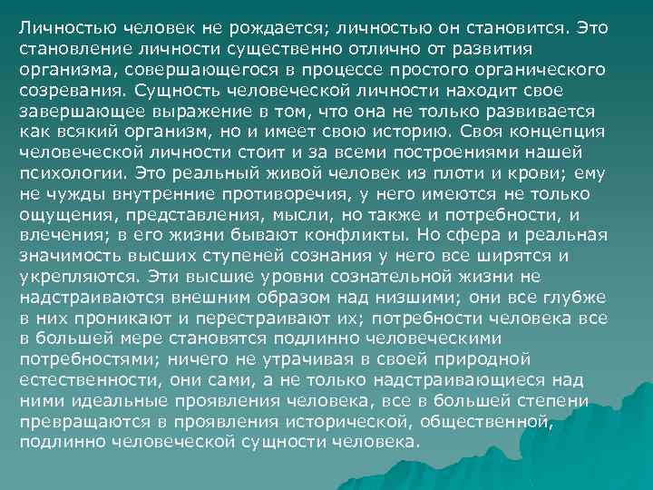 Личностью человек не рождается; личностью он становится. Это становление личности существенно отлично от развития