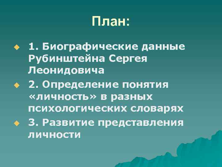 План: u u u 1. Биографические данные Рубинштейна Сергея Леонидовича 2. Определение понятия «личность»