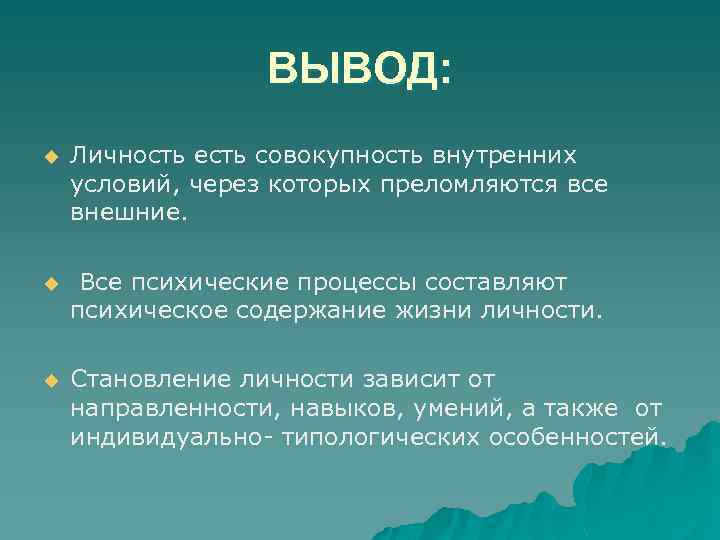 ВЫВОД: u Личность есть совокупность внутренних условий, через которых преломляются все внешние. u Все