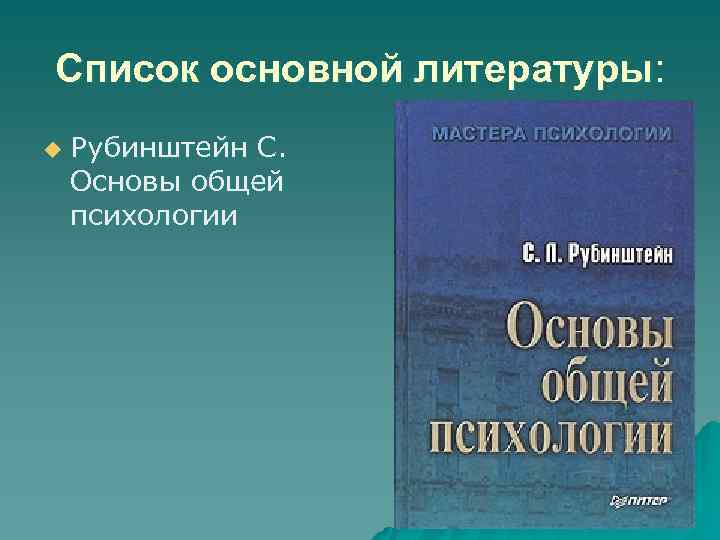 Список основной литературы: u Рубинштейн С. Основы общей психологии 