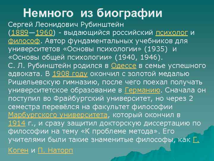 Немного из биографии Сергей Леонидович Рубинштейн (1889— 1960) - выдающийся российский психолог и философ.