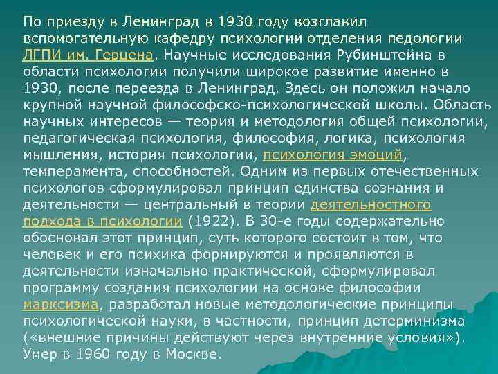 По приезду в Ленинград в 1930 году возглавил вспомогательную кафедру психологии отделения педологии ЛГПИ