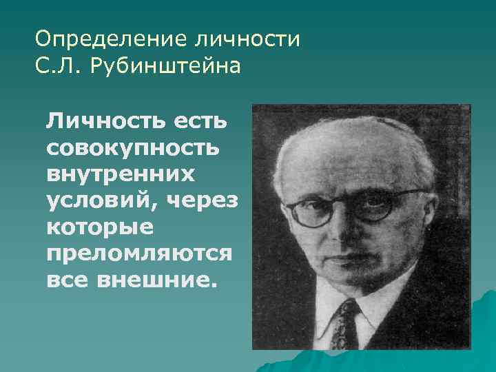 Определение личности С. Л. Рубинштейна Личность есть совокупность внутренних условий, через которые преломляются все