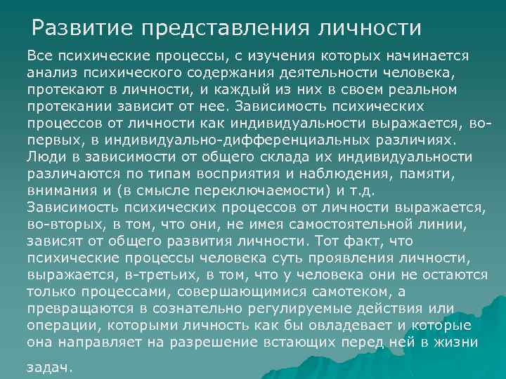 Развитие представления личности Все психические процессы, с изучения которых начинается анализ психического содержания деятельности