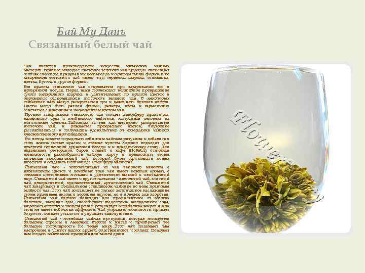 Бай Му Дань Связанный белый чай Чай является произведением искусства китайских чайных мастеров. Нежные