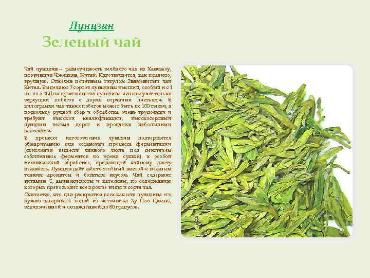 Лунцзин Зеленый чай Чай лунцзин— разновидность зелёного чая из Ханчжоу, провинция Чжецзян, Китай. Изготавляется,