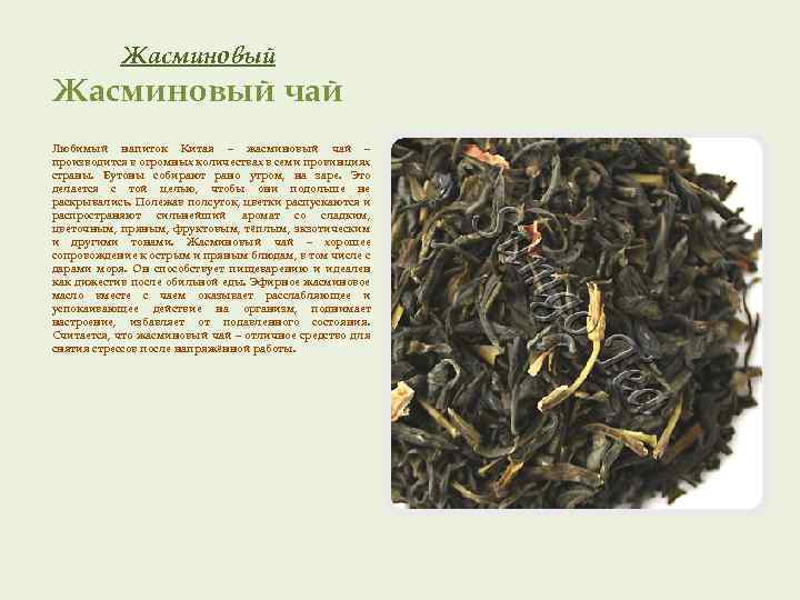 Жасминовый чай Любимый напиток Китая – жасминовый чай – производится в огромных количествах в