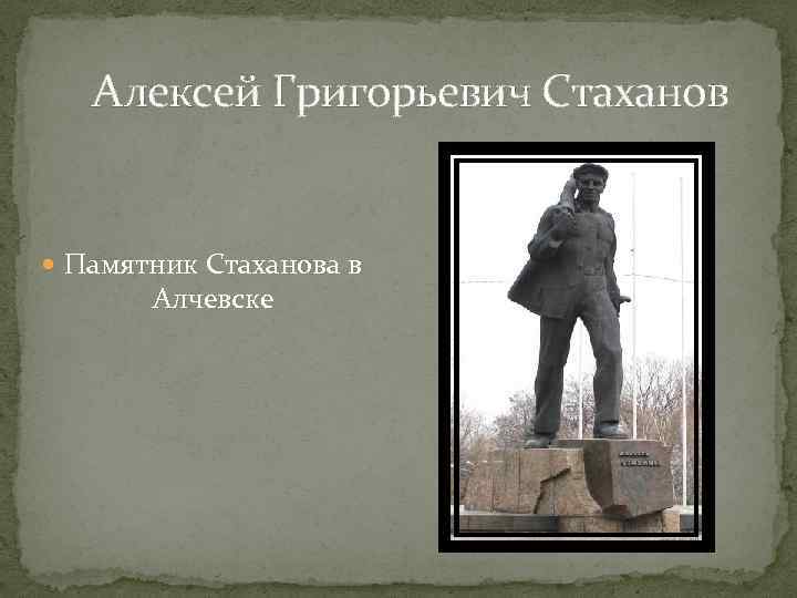 Алексей Григорьевич Стаханов Памятник Стаханова в Алчевске 