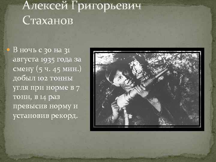 Алексей Григорьевич Стаханов В ночь с 30 на 31 августа 1935 года за смену