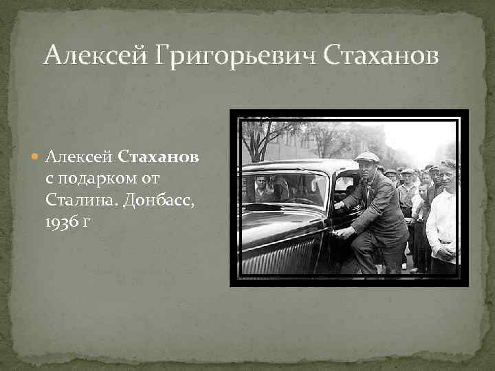 Алексей Григорьевич Стаханов Алексей Стаханов с подарком от Сталина. Донбасс, 1936 г 