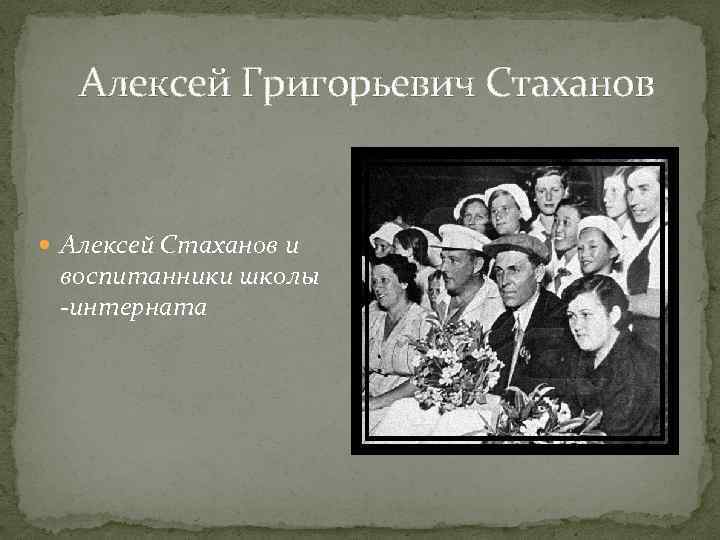 Алексей Григорьевич Стаханов Алексей Стаханов и воспитанники школы -интерната 