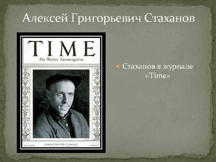 Алексей Григорьевич Стаханов в журнале «Time» 