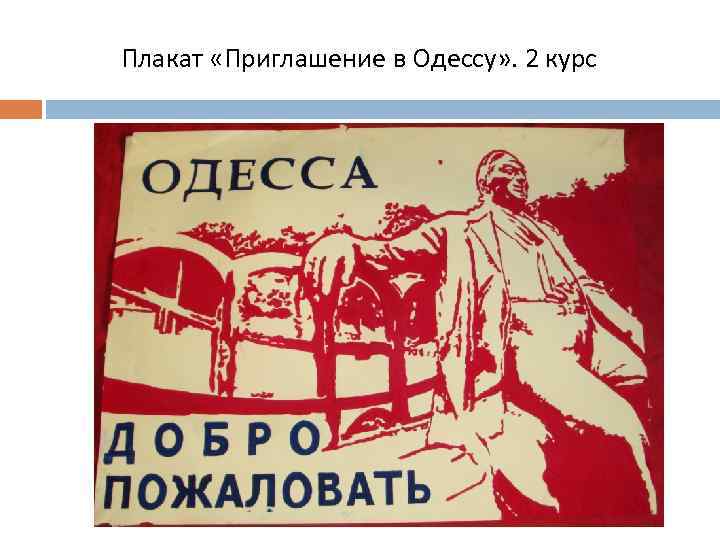 Плакат «Приглашение в Одессу» . 2 курс 