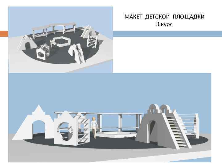 МАКЕТ ДЕТСКОЙ ПЛОЩАДКИ 3 курс 