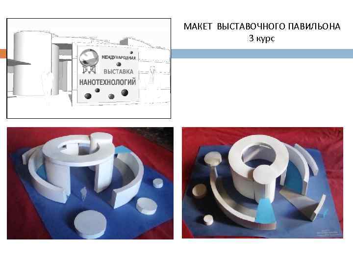 МАКЕТ ВЫСТАВОЧНОГО ПАВИЛЬОНА 3 курс 