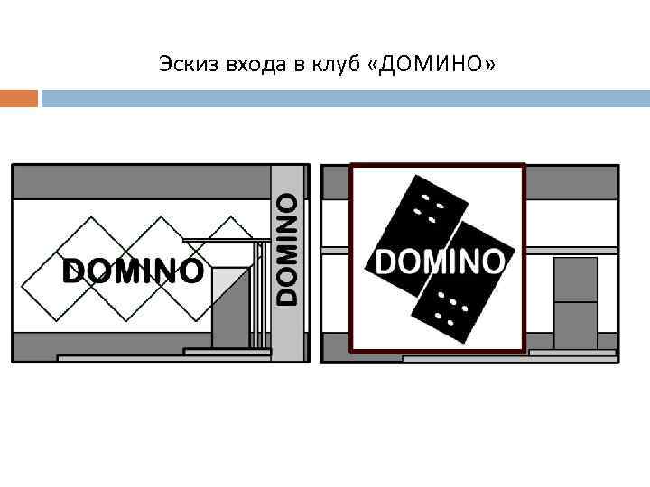 Эскиз входа в клуб «ДОМИНО» 