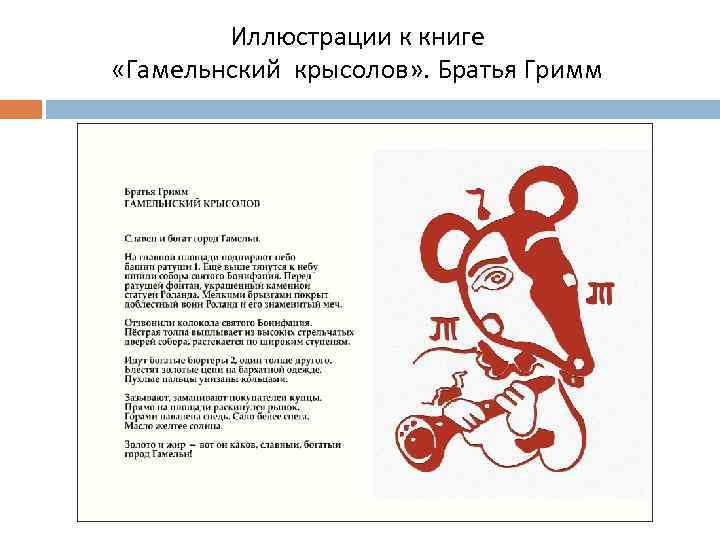 Иллюстрации к книге «Гамельнский крысолов» . Братья Гримм 