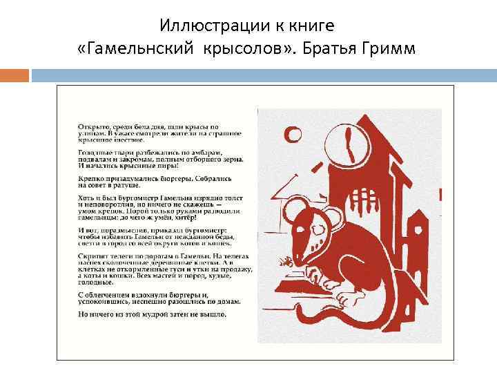 Иллюстрации к книге «Гамельнский крысолов» . Братья Гримм 