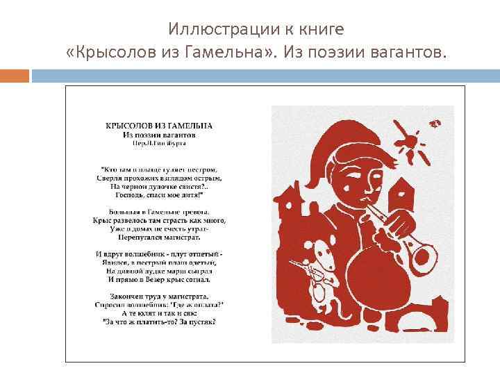 Иллюстрации к книге «Крысолов из Гамельна» . Из поэзии вагантов. 