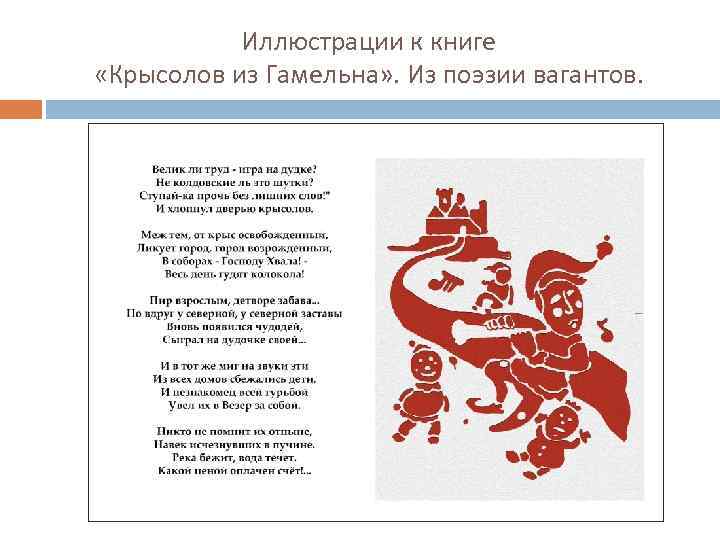 Иллюстрации к книге «Крысолов из Гамельна» . Из поэзии вагантов. 