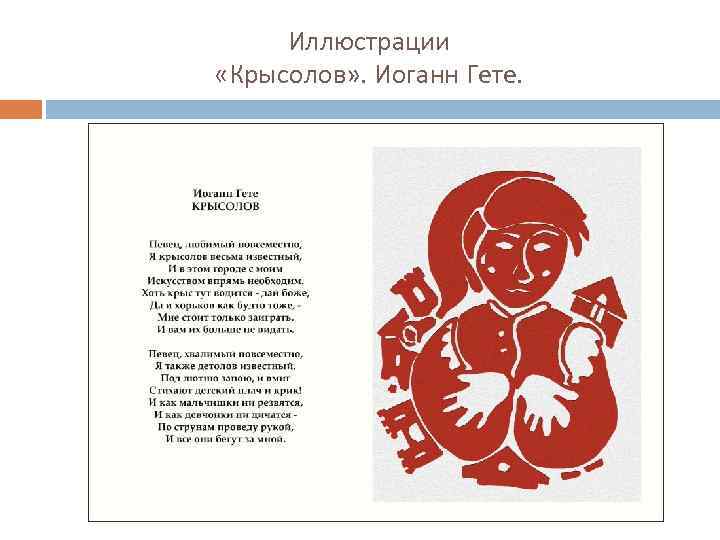 Иллюстрации «Крысолов» . Иоганн Гете. 