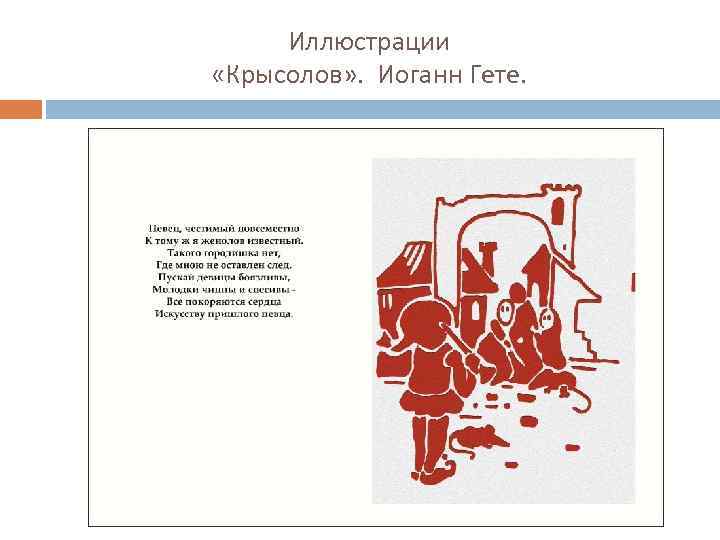 Иллюстрации «Крысолов» . Иоганн Гете. 