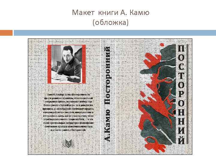Макет книги А. Камю (обложка) 