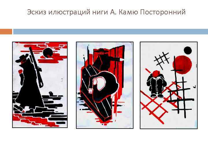 Эскиз илюстраций ниги А. Камю Посторонний 